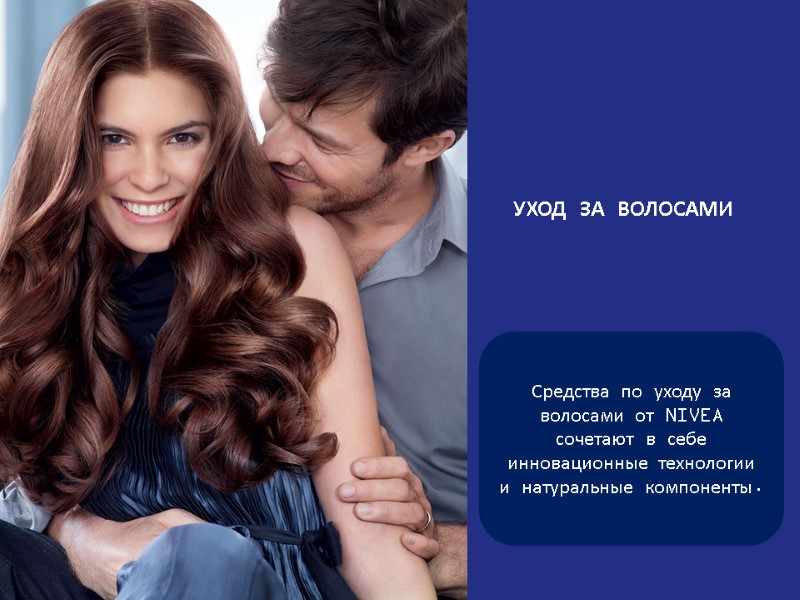 Средства по уходу за волосами от NIVEA сочетают в себе инновационные технологии и натуральные